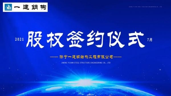 “風雨同舟，共創(chuàng)一建未來！” ——濟寧一建·2021年上半年股權(quán)簽約大會圓滿結(jié)束！